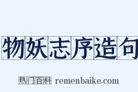 物妖志序造句是什么意思的图片